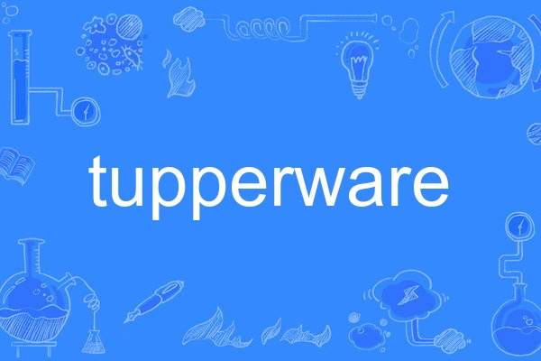 tupperware(英語單詞)