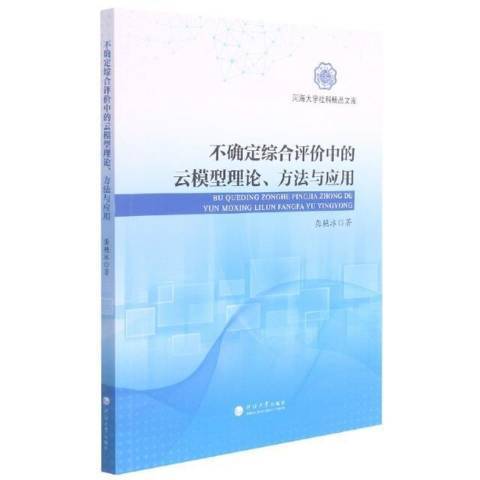 不確定綜合評價中的雲模型理論方法與套用