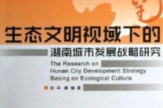生態文明視域下的湖南城市發展戰略研究