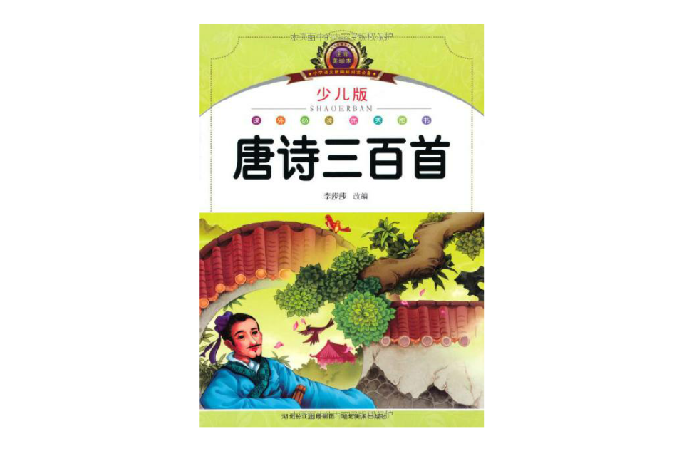 唐詩三百首最新少兒版注音