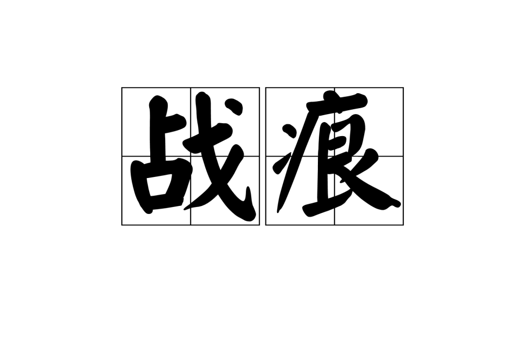 戰痕(休閒益智軟體)