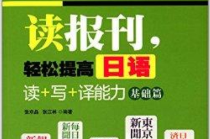 讀報刊，輕鬆提高日語讀+寫+譯能力