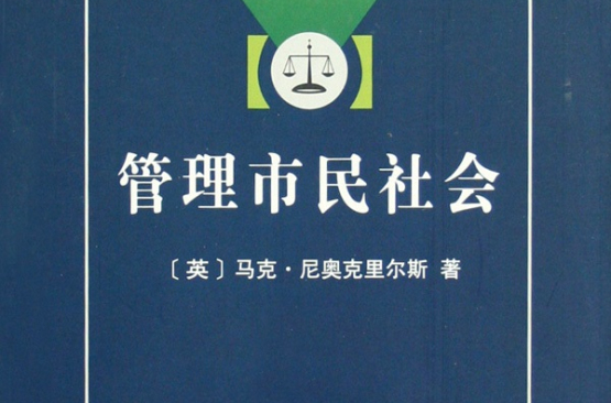 管理市民社會