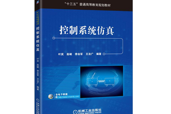 控制系統仿真(2017年機械工業出版社出版的圖書)