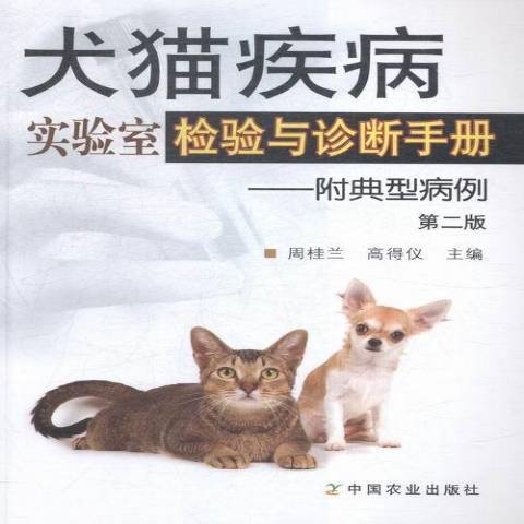 犬貓疾病實驗室檢驗與診斷手冊：附典型病例