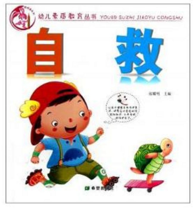 幼兒素質教育叢書：自救