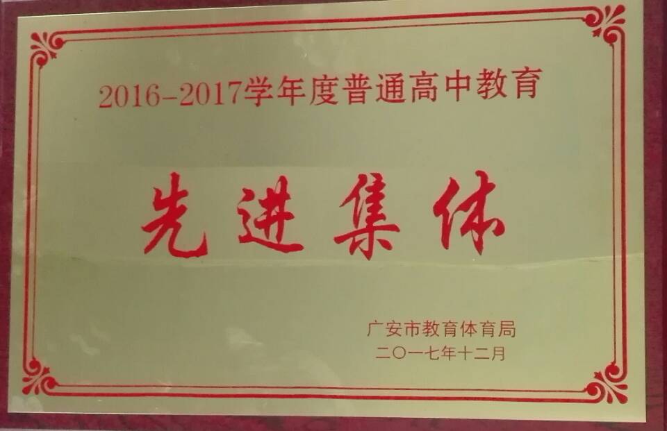 普通高中教育先進集體