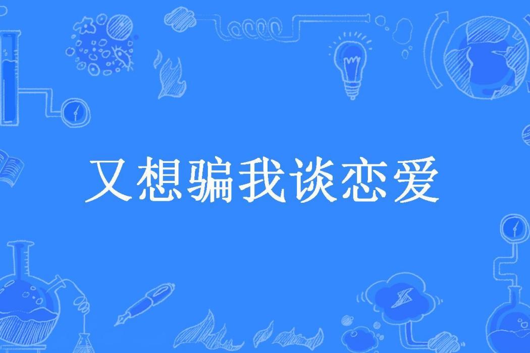 又想騙我談戀愛(鹿堯所著小說)