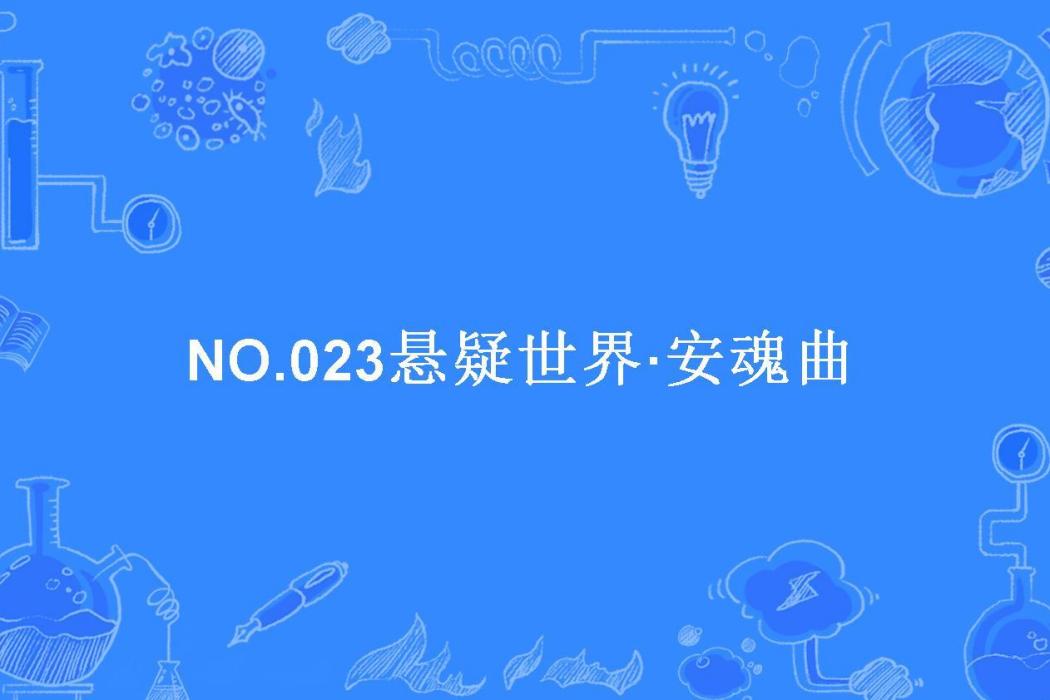 NO.023懸疑世界·安魂曲