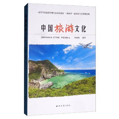 中國旅遊文化(2019年西北大學出版社出版的圖書)