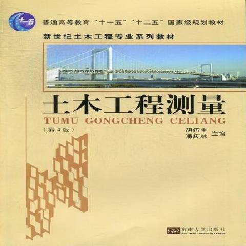 土木工程測量(2012年東南大學出版社出版的圖書)