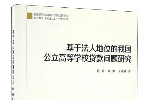 基於法人地位的我國公立高等學校貸款問題研究