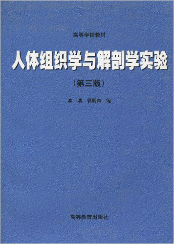 人體組織學與解剖學實驗