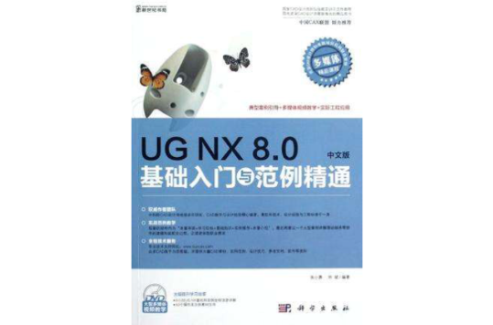 UG NX 8.0中文版基礎入門與範例精通