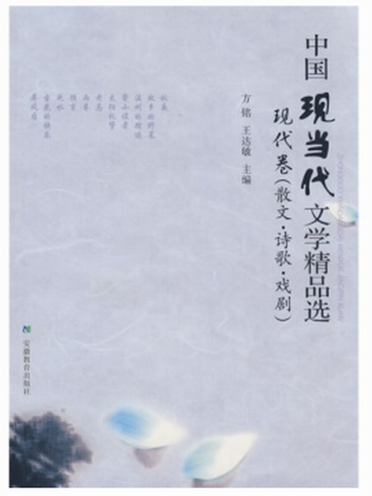 高教·中國現當代文學精品選現代卷（散文詩歌戲劇）(中國現當代文學精品選)