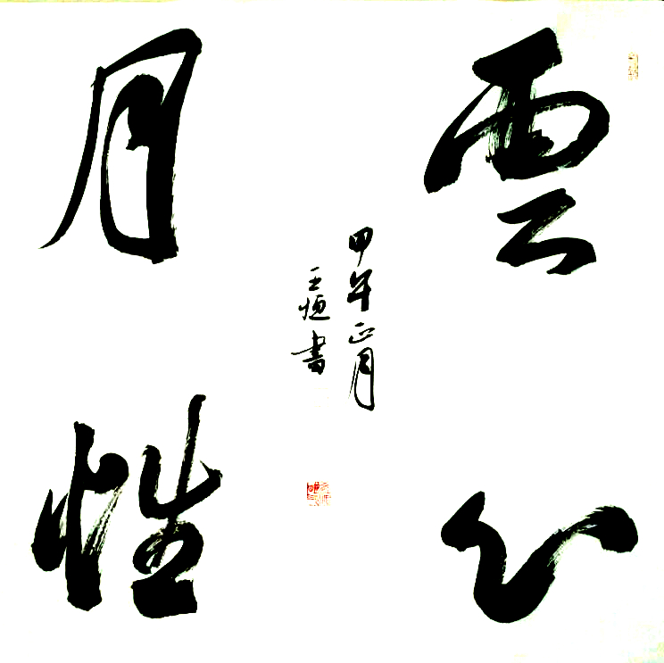 王恆書法作品···四尺斗方