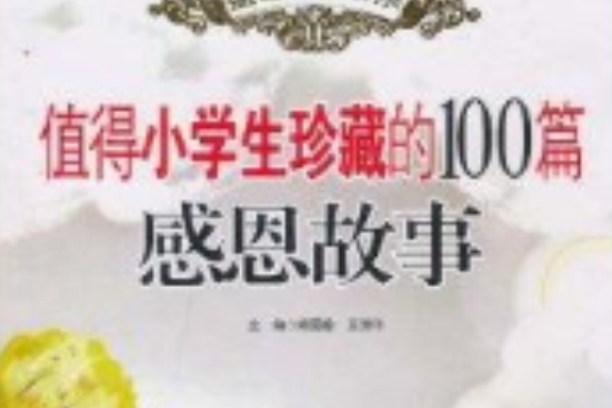 值得小學生珍藏的100篇感恩故事