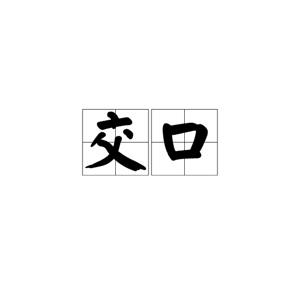 交口(漢語辭彙)