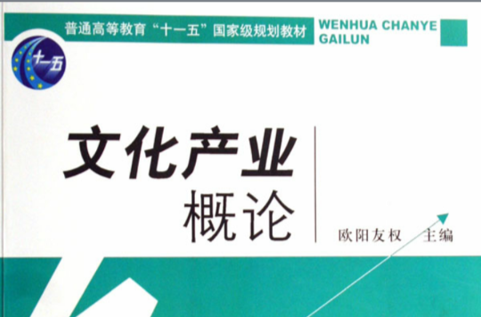 普通高等教育十一五國家級規劃教材·文化產業概論