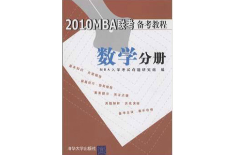 2010MBA聯考備考教程：數學分冊