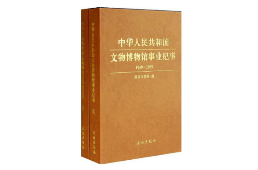 中華人民共和國文物博物館事業紀事1949-1999（上下冊）