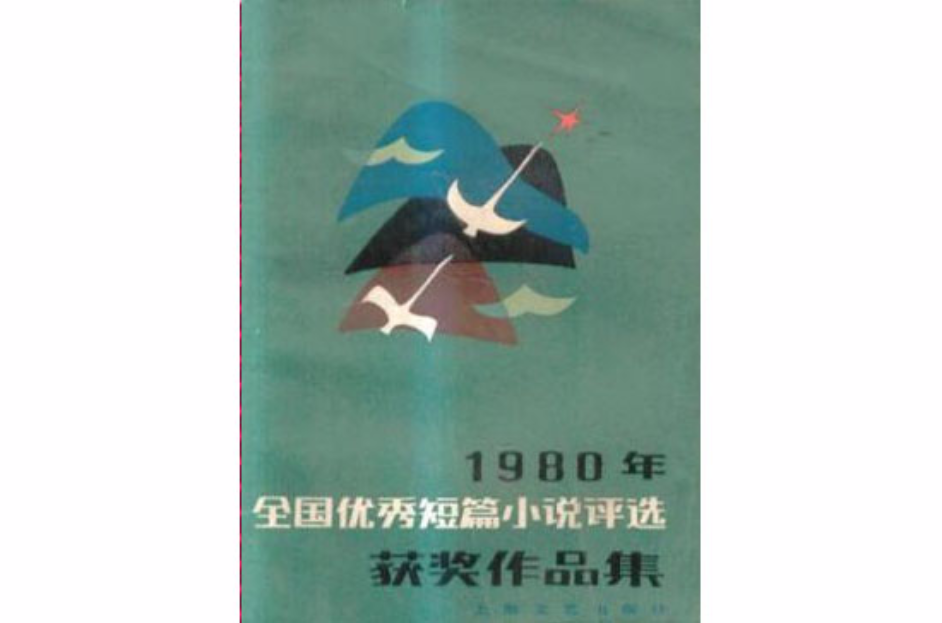 1980年全國優秀短篇小說評選獲獎作品集