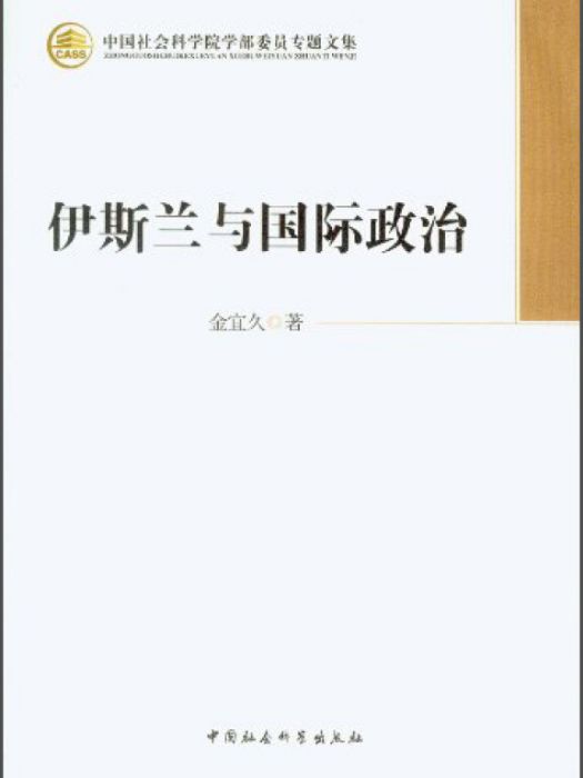 中國社會科學院學部委員專題文集：伊斯蘭與國際政治