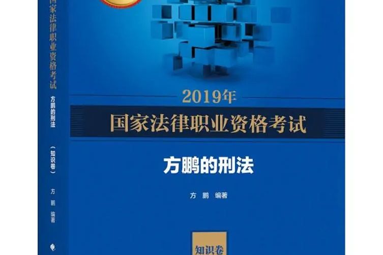 2019年國家法律職業資格考試方鵬的刑法·知識卷