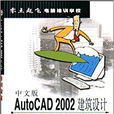 中文版AutoCAD 2002建築設計培訓教程