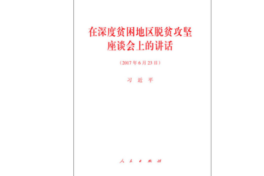 在深度貧困地區脫貧攻堅座談會上的講話(習近平所著書籍)