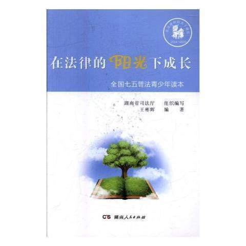 在法律的陽光下成長：全國七五普法青少年讀本