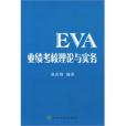 EVA業績考核理論與實務