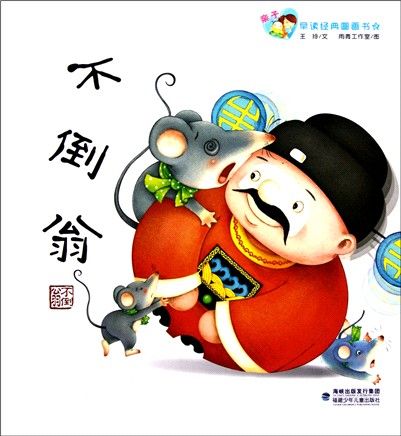 親子早讀經典圖畫書：不倒翁