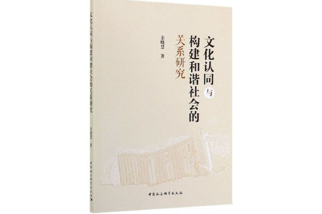 文化認同與構建和諧社會的關係研究