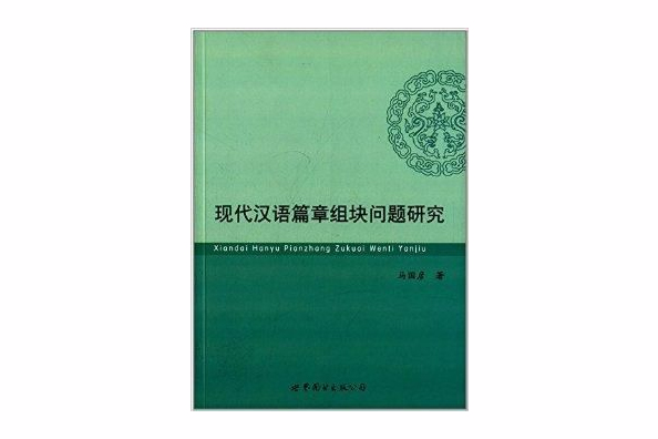 現代漢語篇章組塊問題研究