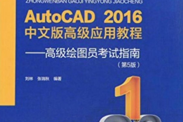 AutoCAD2016中文版高級套用教程——高級繪圖員考試指南（第5版）