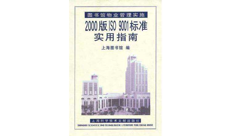 圖書館物業管理實施2000版ISO 9001標準實用指南