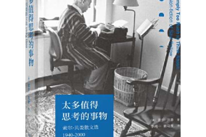 太多值得思考的事物：索爾·貝婁散文選1940-2000