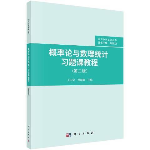 機率論與數理統計習題課教程第2版