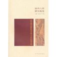 揚州八怪研究概覽：清代揚州畫派研究會成立30年紀念文集