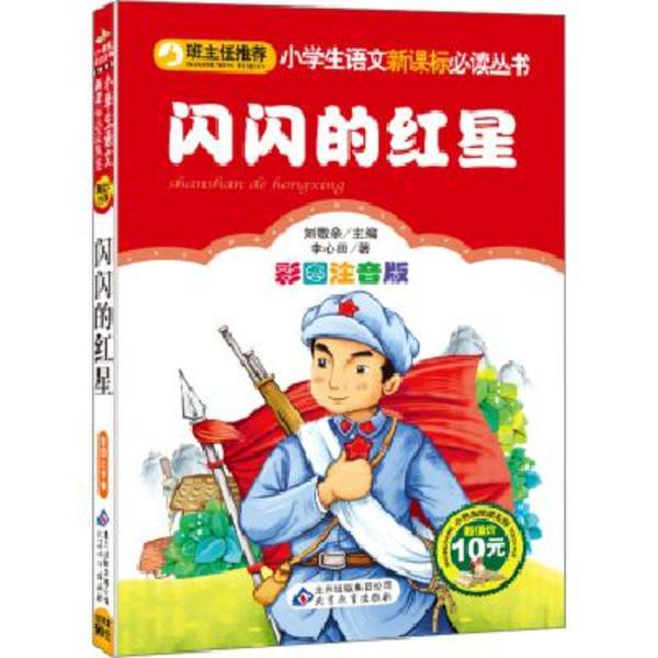 語文新課標必讀叢書：閃閃的紅星