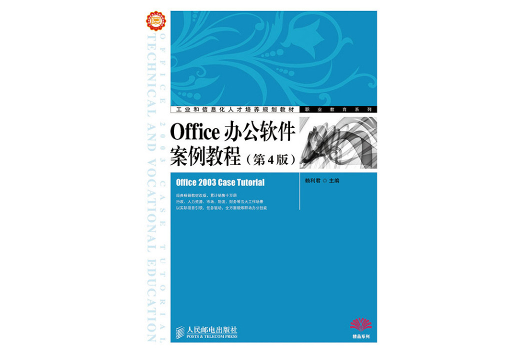 Office辦公軟體案例教程（第4版）