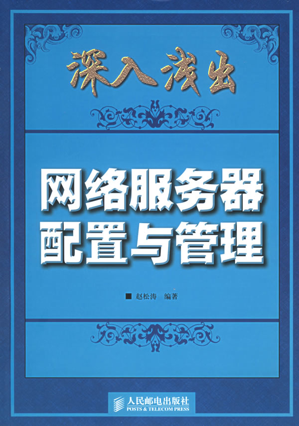 網路伺服器配置與管理(機械工業出版社出版圖書)