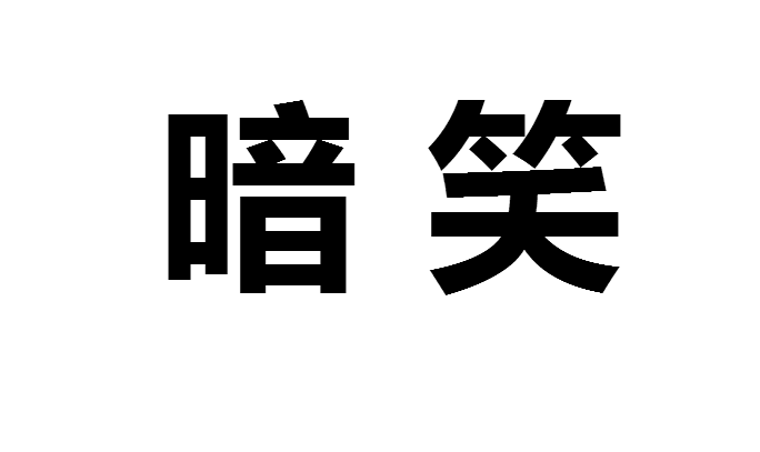 暗笑(漢語辭彙)