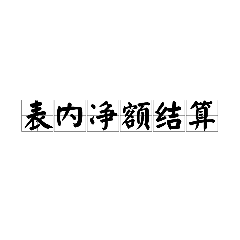 表內淨額結算