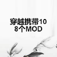 穿越攜帶108個MOD