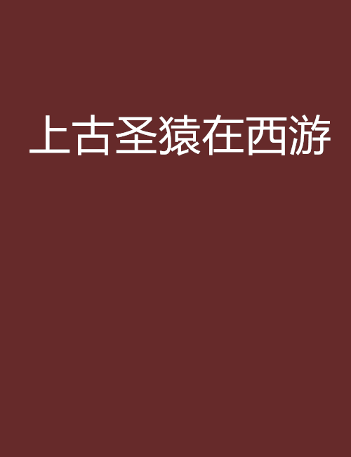 上古聖猿在西遊(天堂在左我向右創作的網路小說)