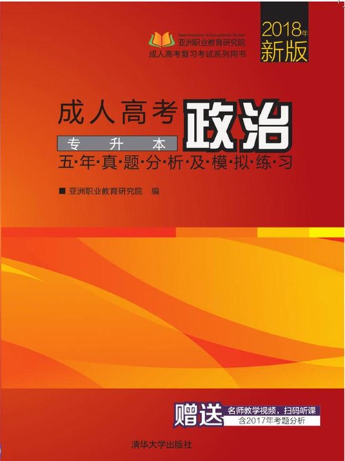 成人高考政治五年真題分析及模擬練習——專升本