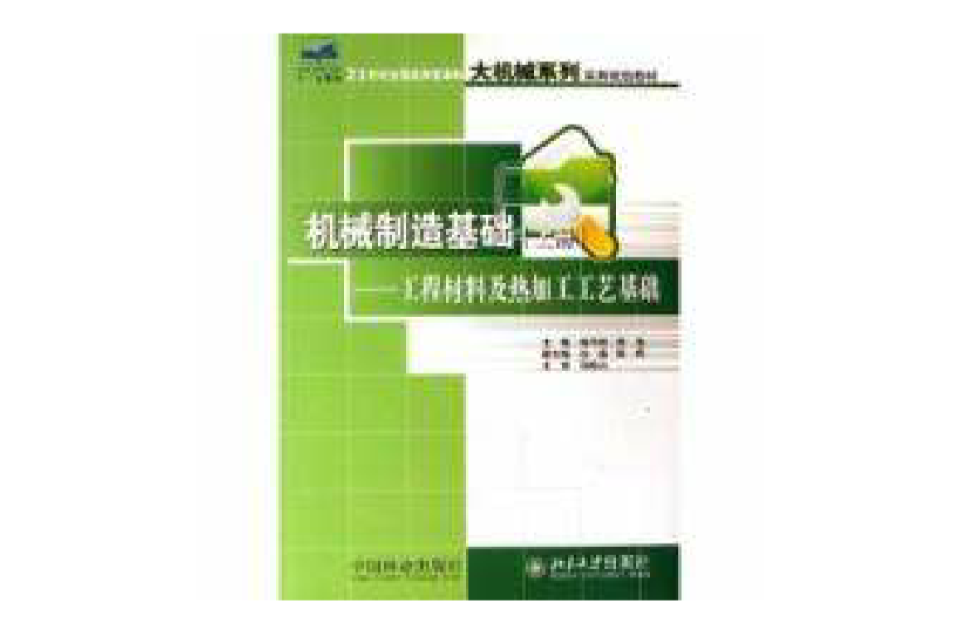 機械製造基礎工程材料及熱加工工藝基礎