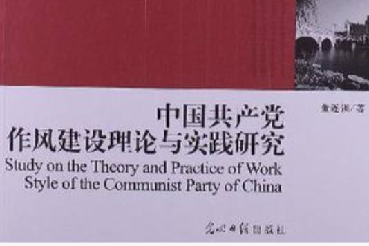 中國共產黨作風建設理論與實踐研究